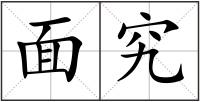 面究