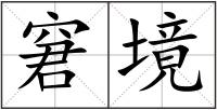 窘境