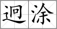迥涂