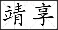 靖享