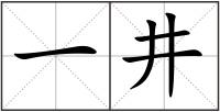 一井