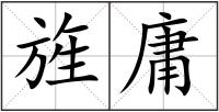 旌庸