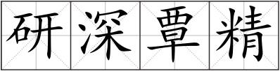 研深覃精