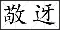 敬迓