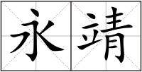 永靖