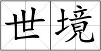 世境