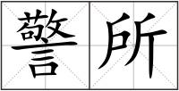 警所