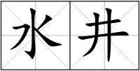 水井