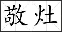 敬灶