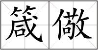 箴儆