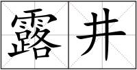 露井