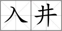 入井