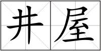 井屋