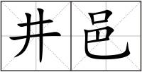 井邑