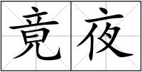 竟夜