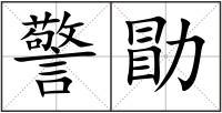 警勖