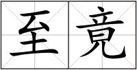 至竟