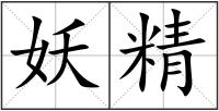 妖精