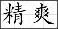 精爽