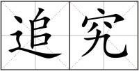 追究