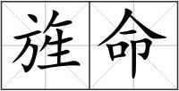 旌命