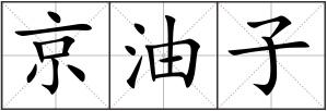 京油子