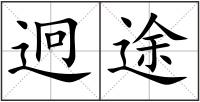 迥途