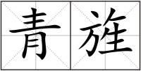 青旌