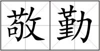 敬勤