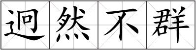 迥然不群