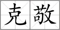 克敬