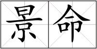 景命