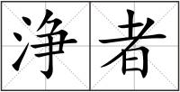 浄者