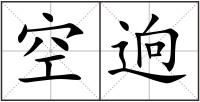 空逈