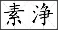 素浄