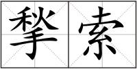 揫索