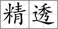 精透