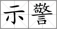 示警