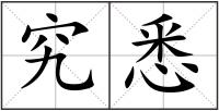 究悉