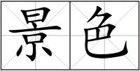 景色