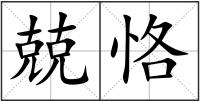 兢恪