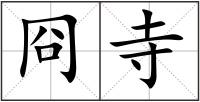 冏寺