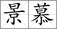 景慕