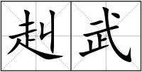 赳武