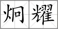 炯耀
