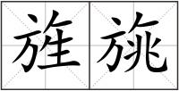 旌旐