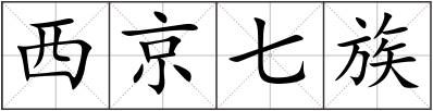 西京七族