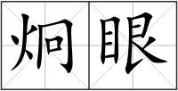 炯眼