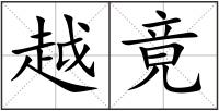越竟