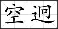 空迥